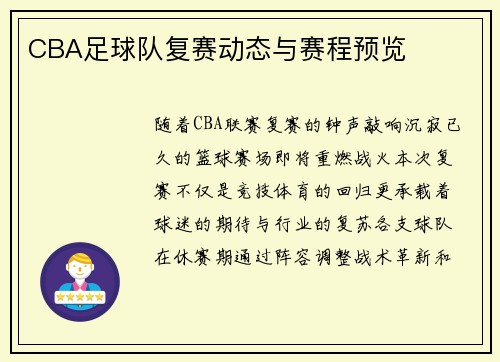 CBA足球队复赛动态与赛程预览
