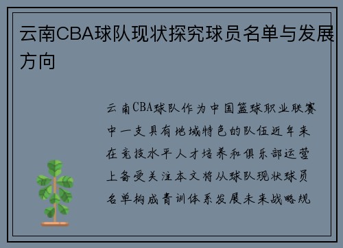 云南CBA球队现状探究球员名单与发展方向