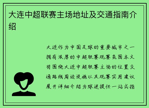 大连中超联赛主场地址及交通指南介绍