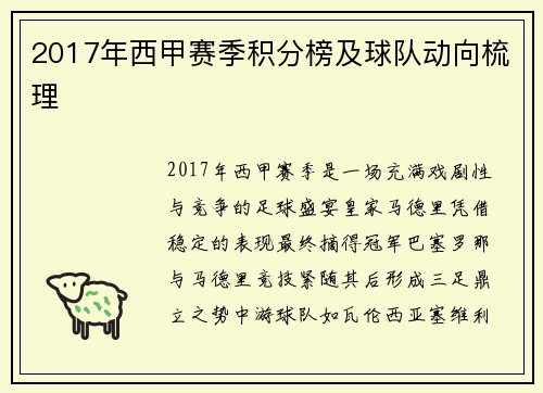 2017年西甲赛季积分榜及球队动向梳理