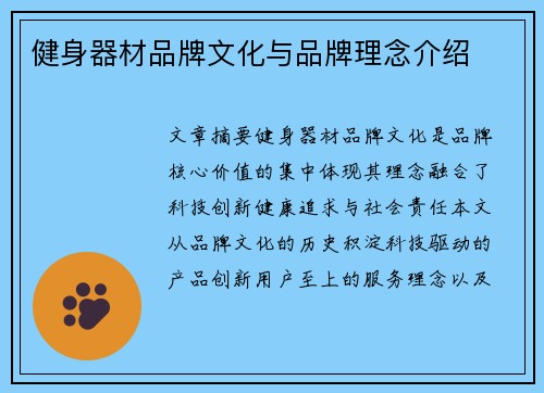 健身器材品牌文化与品牌理念介绍
