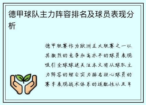 德甲球队主力阵容排名及球员表现分析