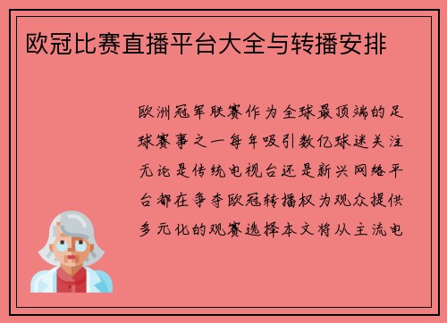 欧冠比赛直播平台大全与转播安排