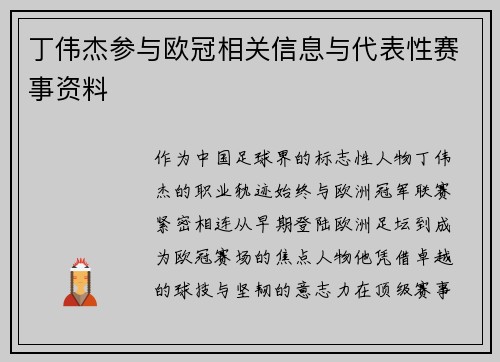 丁伟杰参与欧冠相关信息与代表性赛事资料