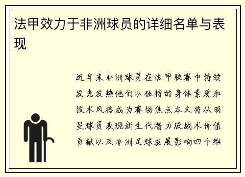 法甲效力于非洲球员的详细名单与表现
