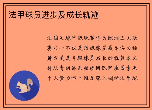 法甲球员进步及成长轨迹