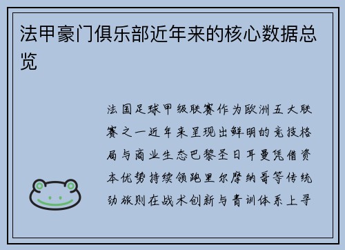 法甲豪门俱乐部近年来的核心数据总览