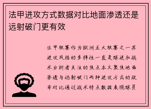 法甲进攻方式数据对比地面渗透还是远射破门更有效