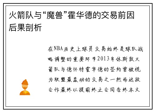 火箭队与“魔兽”霍华德的交易前因后果剖析