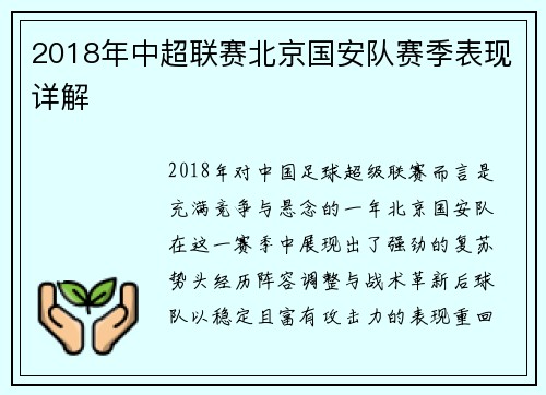 2018年中超联赛北京国安队赛季表现详解