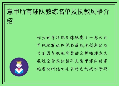 意甲所有球队教练名单及执教风格介绍
