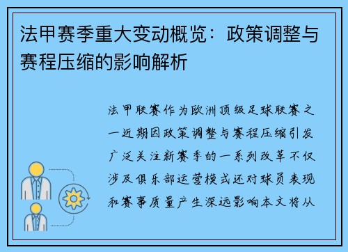 法甲赛季重大变动概览：政策调整与赛程压缩的影响解析