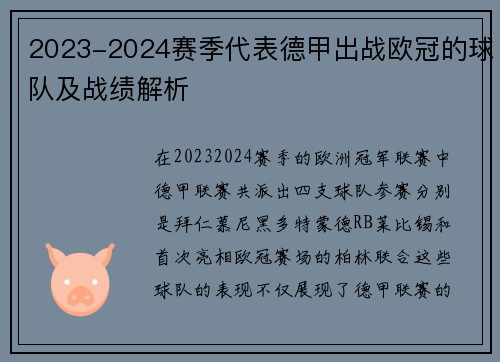 2023-2024赛季代表德甲出战欧冠的球队及战绩解析