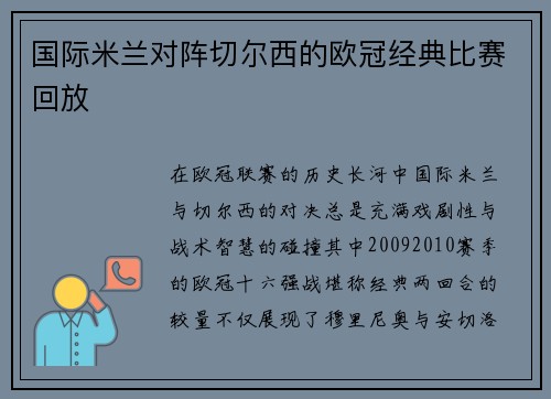 国际米兰对阵切尔西的欧冠经典比赛回放