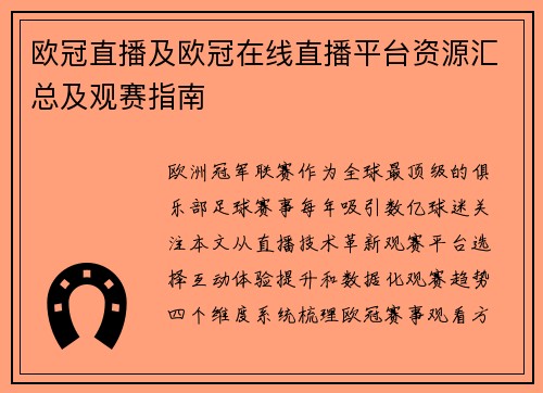 欧冠直播及欧冠在线直播平台资源汇总及观赛指南