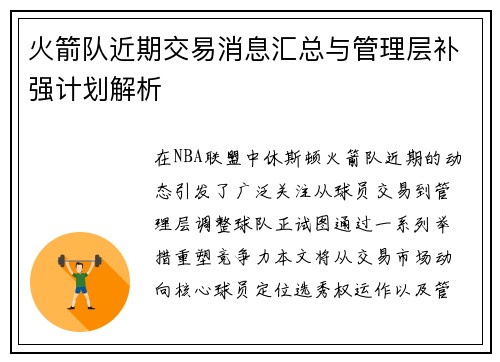 火箭队近期交易消息汇总与管理层补强计划解析