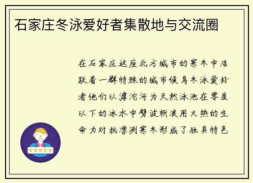 石家庄冬泳爱好者集散地与交流圈