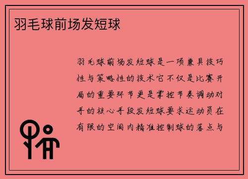 羽毛球前场发短球