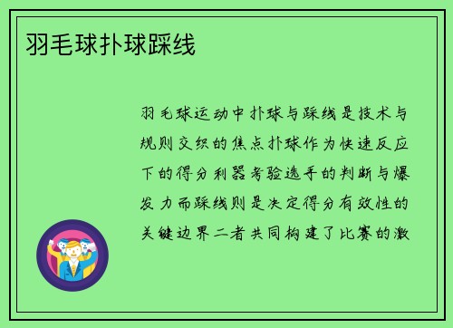 羽毛球扑球踩线