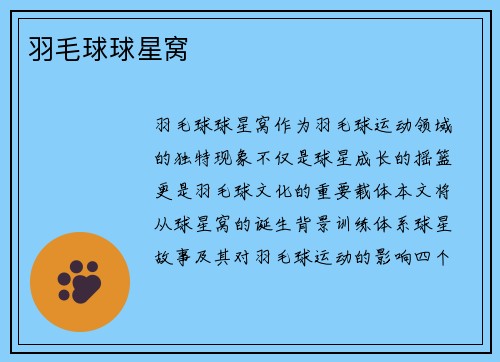 羽毛球球星窝