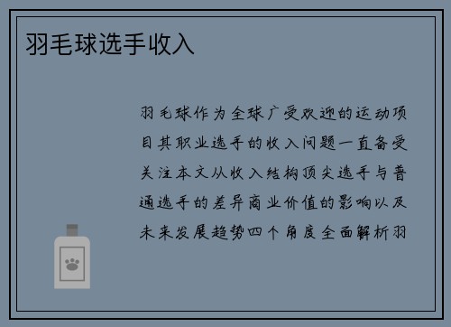 羽毛球选手收入