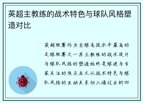 英超主教练的战术特色与球队风格塑造对比