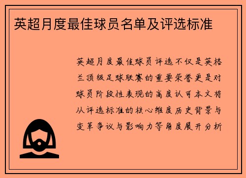 英超月度最佳球员名单及评选标准