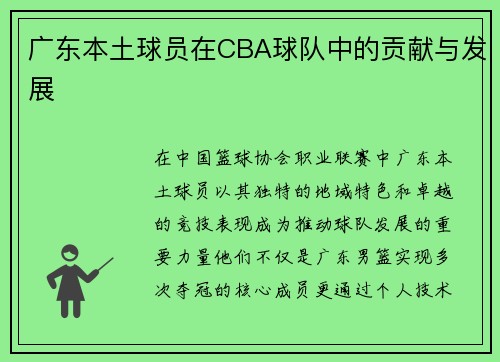 广东本土球员在CBA球队中的贡献与发展