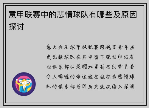 意甲联赛中的悲情球队有哪些及原因探讨