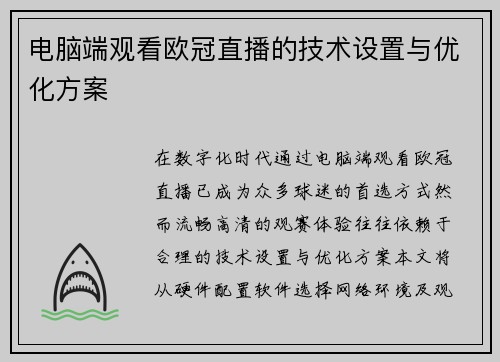 电脑端观看欧冠直播的技术设置与优化方案