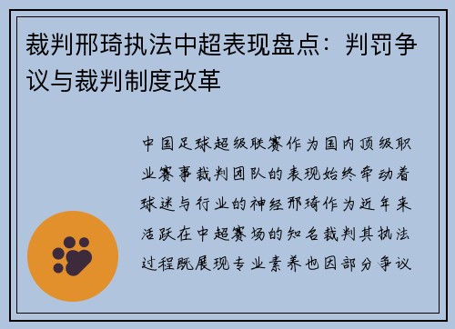 裁判邢琦执法中超表现盘点：判罚争议与裁判制度改革
