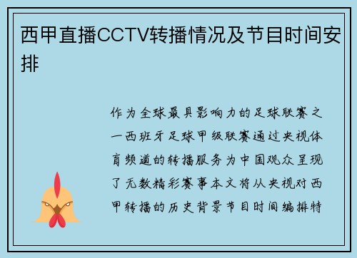 西甲直播CCTV转播情况及节目时间安排