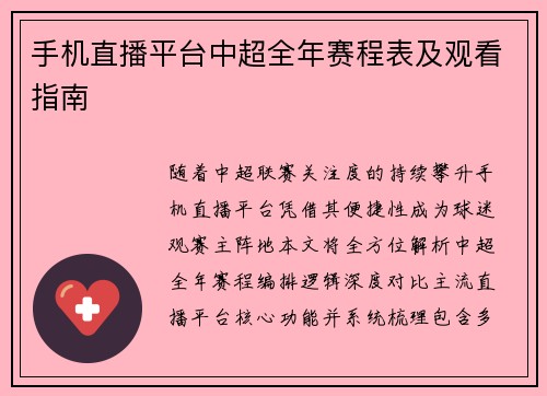 手机直播平台中超全年赛程表及观看指南