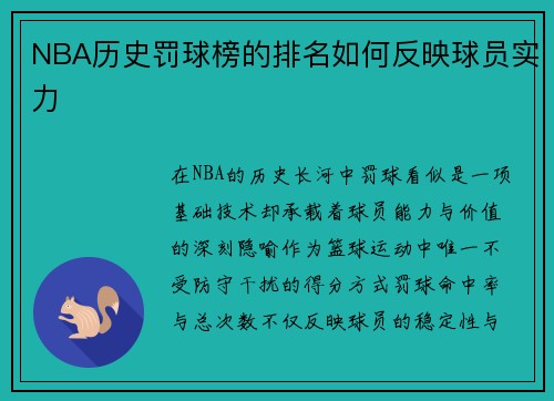 NBA历史罚球榜的排名如何反映球员实力