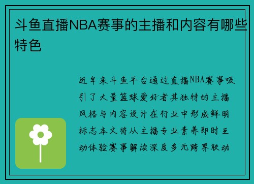 斗鱼直播NBA赛事的主播和内容有哪些特色