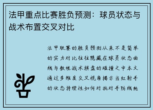 法甲重点比赛胜负预测：球员状态与战术布置交叉对比