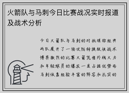 火箭队与马刺今日比赛战况实时报道及战术分析