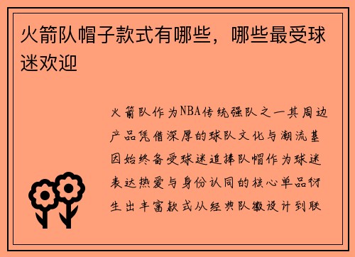 火箭队帽子款式有哪些，哪些最受球迷欢迎