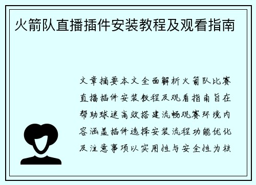 火箭队直播插件安装教程及观看指南