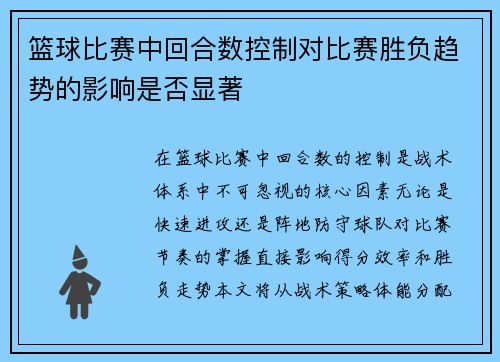 篮球比赛中回合数控制对比赛胜负趋势的影响是否显著