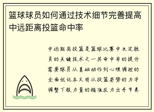 篮球球员如何通过技术细节完善提高中远距离投篮命中率