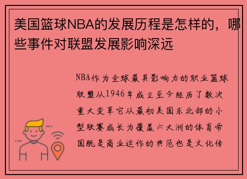 美国篮球NBA的发展历程是怎样的，哪些事件对联盟发展影响深远