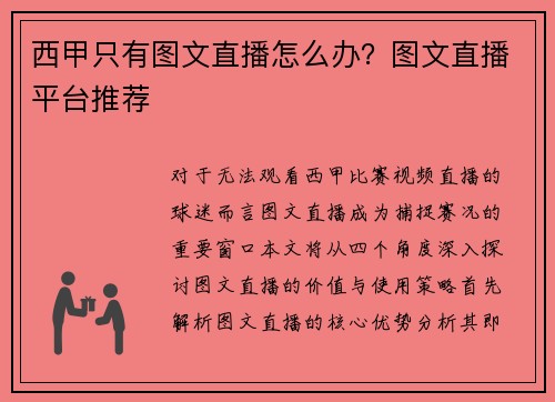 西甲只有图文直播怎么办？图文直播平台推荐